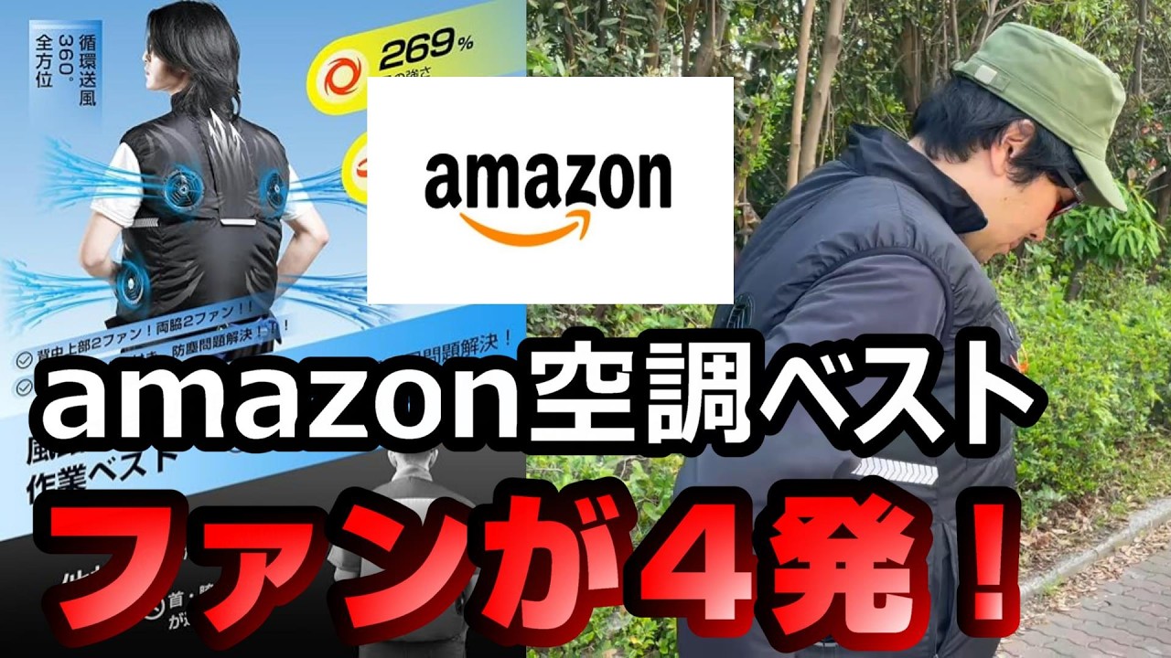 さらに進化した空調ベスト2025モデルが凄い！Hon&GuanアマゾンAmazonおすすめ人気空調作業服クーラー扇風機ファン４発釣りアウトドア猛暑アイテム