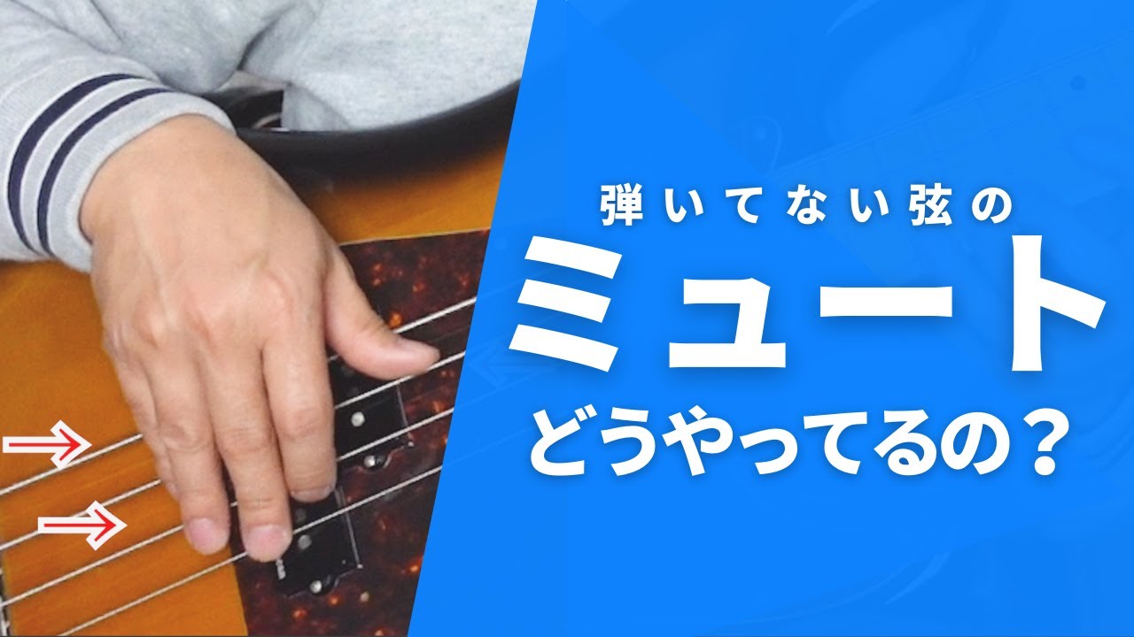 【脱初心者！】弾いてない弦の『ミュート』ってちゃんとしてますか？演奏しながらどのようにミュートをしているか細かく解説しています！