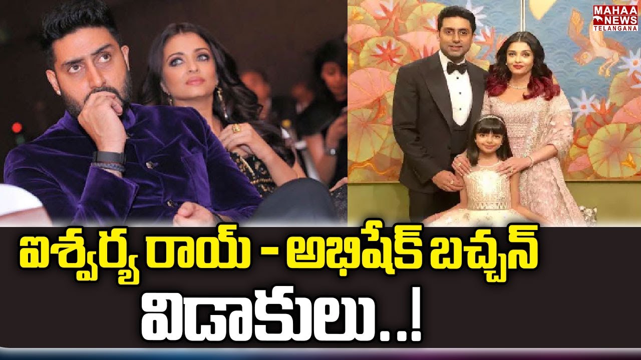 ఐశ్వర్య రాయ్ - అభిషేక్ బచ్చన్ విడాకులు..! Aishwarya Rai | Abhishek Bachchan | Mahaa