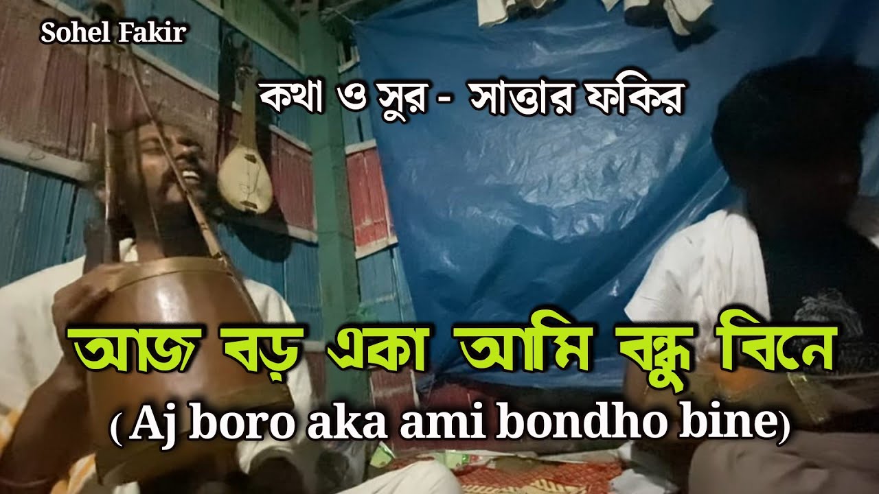 Aj Boro Eka Ami Bondhu Bine | আজ বড় একা আমি  | রাসেল ক্ষ্যাপা | সোহেল ফকির | সাত্তার ফকির 2025