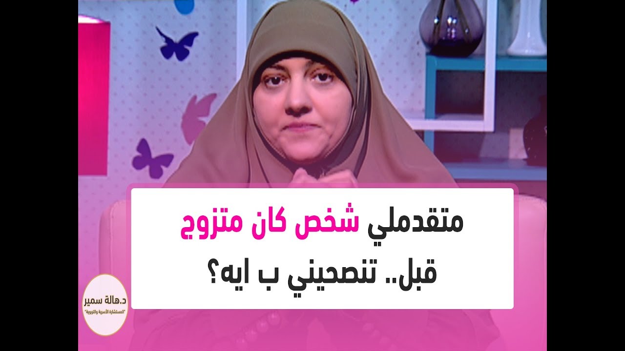 متقدملي شخص كان متزوج قبل كدة وطلق ومعاه بنت.. تنصحيني ب ايه؟