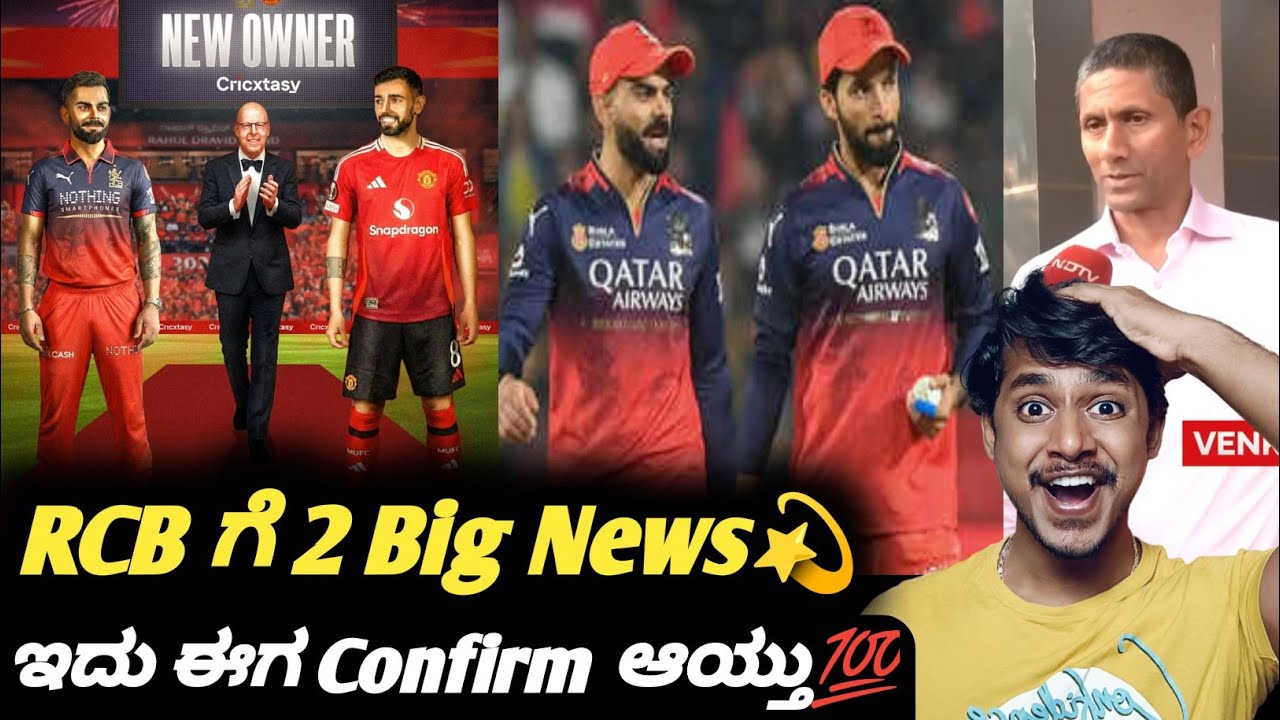 RCB to finalize ownership in few days Kannada|RCB bidding price|RCB for sale|Cricket updates