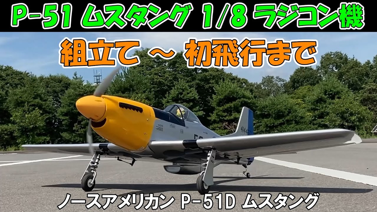 【P-51 ムスタング 1/8 ラジコン機】組立て～初飛行まで,翼長 1.4m,全長 1.2m