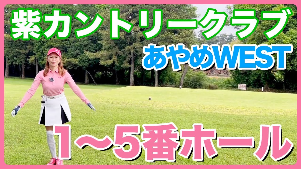 #23 紫カントリークラブあやめWEST  1〜5番ホール