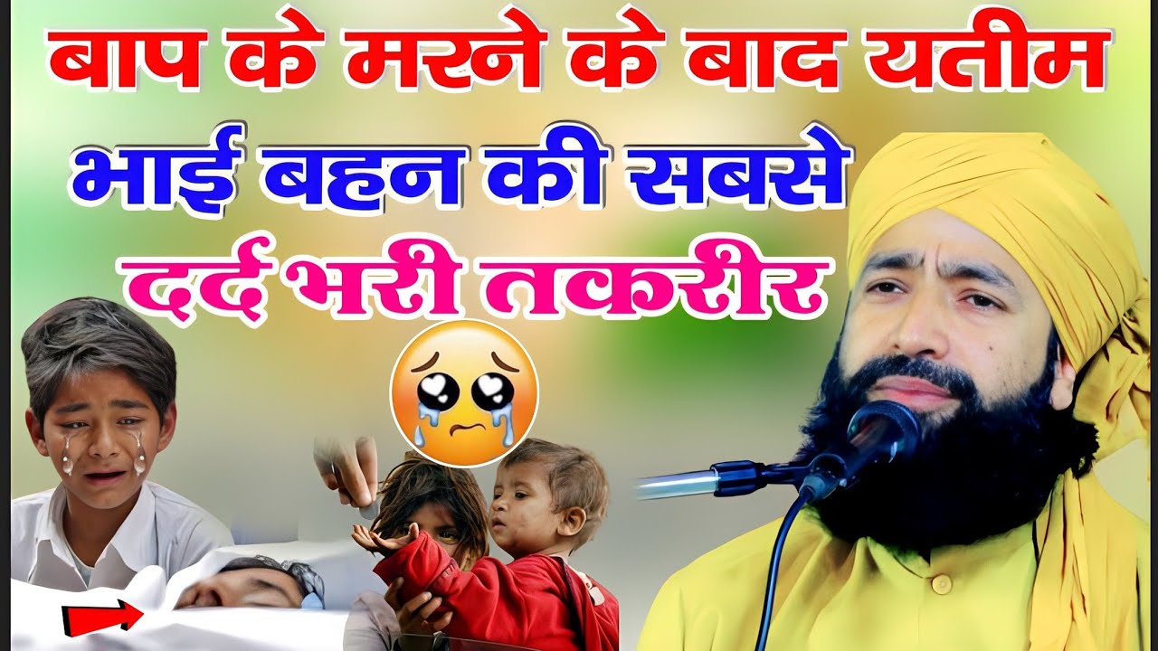 यतीम भाई बहन की सबसे दुःख भरी तकरीर|Emotional 😭 Bayan|Mufti Hammad Raza Muradabadi New Takrir