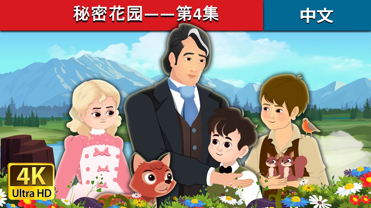秘密花园——第4集 | The Secret Garden - Episode 4 in Chinese | @ChineseFairyTales