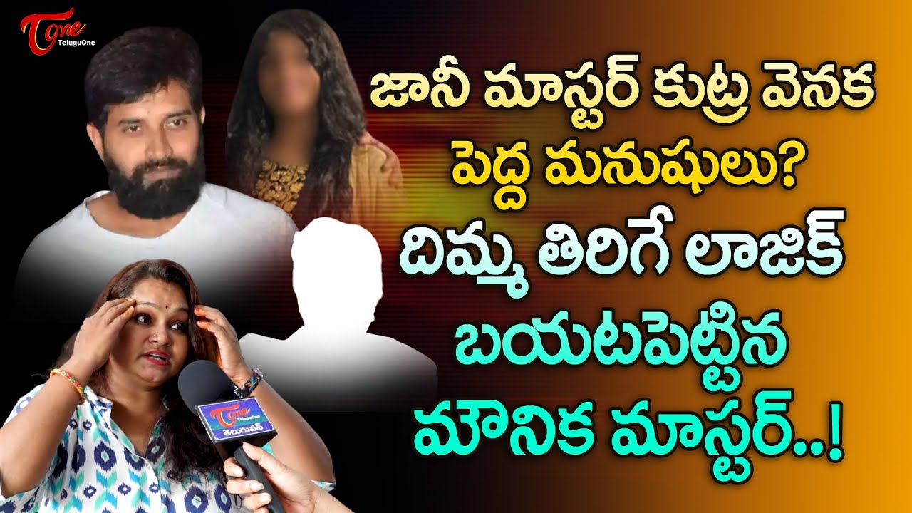 Dance Master Mounika about Jani Master Case | జానీ మాస్టర్ కుట్ర వెనక పెద్ద మనుషులు..? TeluguOne