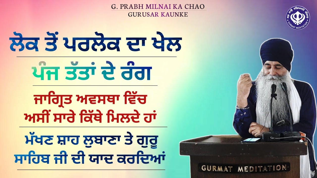 Lok te parlok da khel | ਪੰਜ ਤੱਤ | ਜਾਗ੍ਰਿਤ ਅਵਸਥਾ | sunn wich milap | Simran | Akath katha 22.08.2021