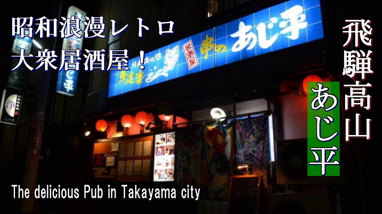 【飛騨高山グルメ】郷土料理の人気店！孤独の高山出張一人旅【Local Pub / Takayama city in Japan】