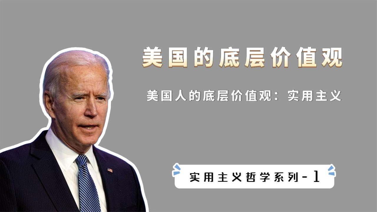 美国人的精神信仰是什么？理解了实用主义，才算真正了解美国【小播读书】