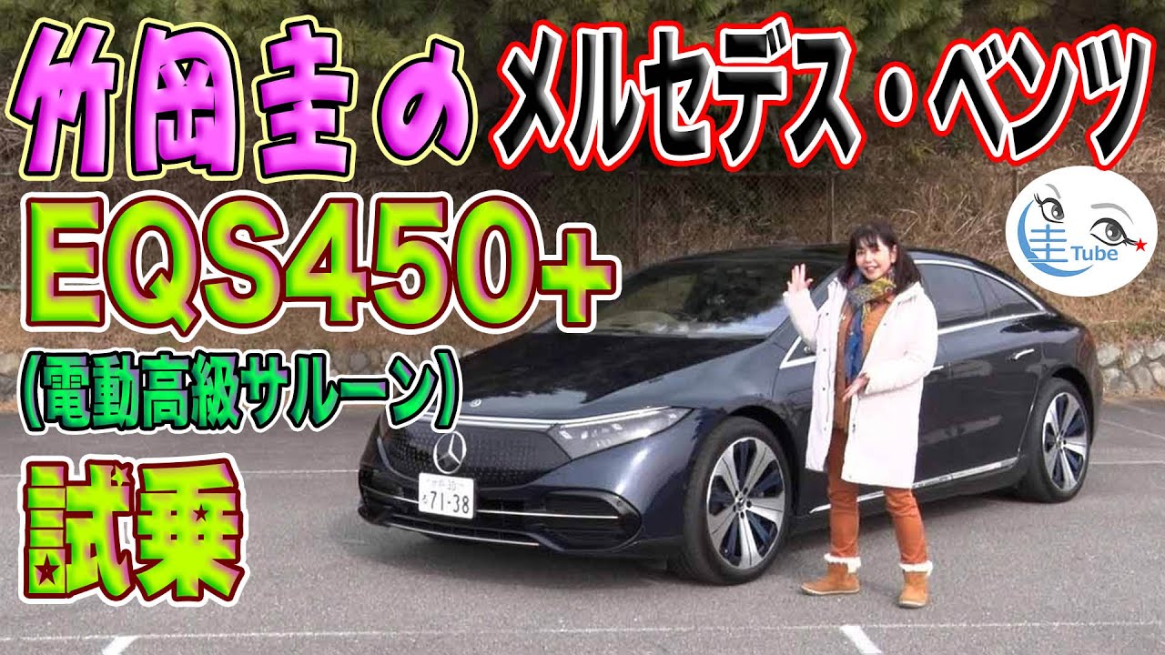 竹岡 圭のメルセデス・ベンツEQS450+試乗＜電動高級サルーン＞【TAKEOKA KEI & Mercedes-Benz EQS450+】