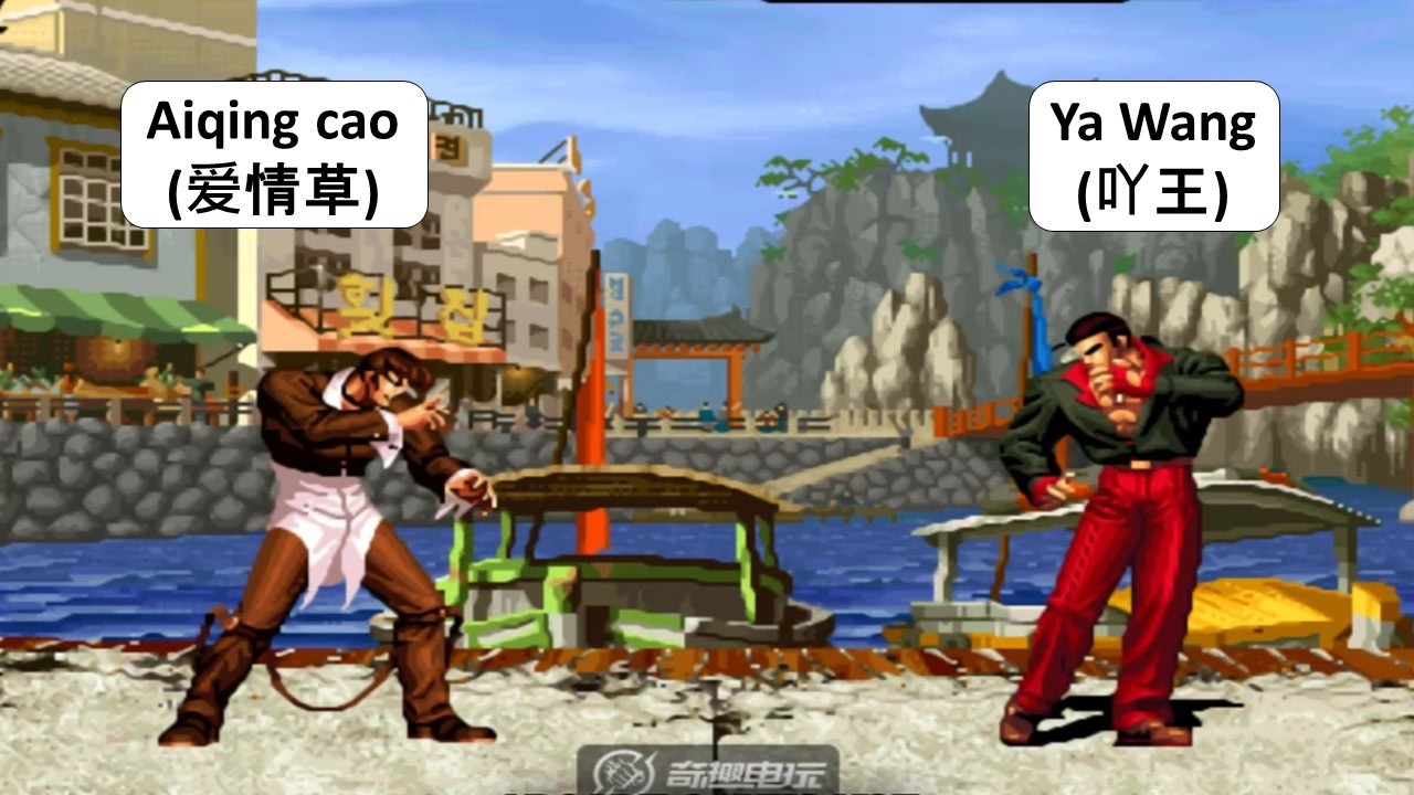 KOF 98 - Aiqing cao (爱情草) VS Ya Wang (吖王)