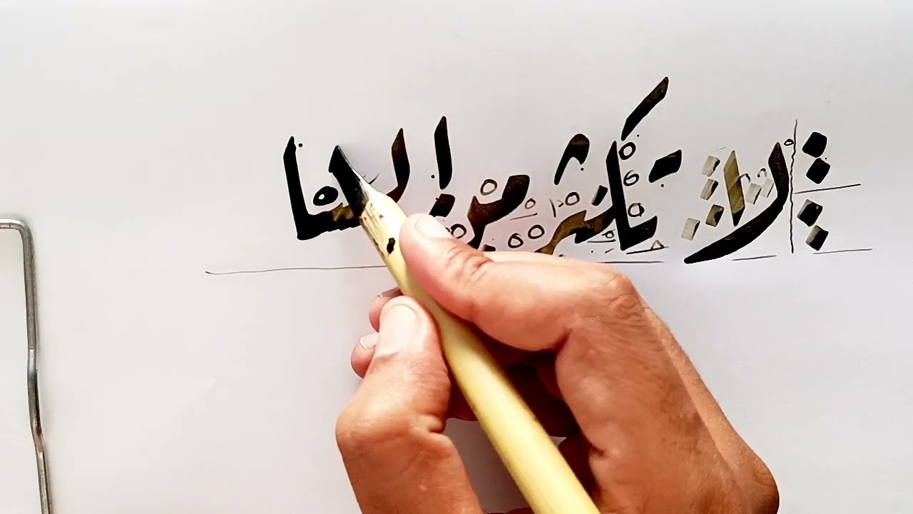 لا تكثر من الشكوى بخط الرقعة أ عبدالكريم مرجان الخطاط