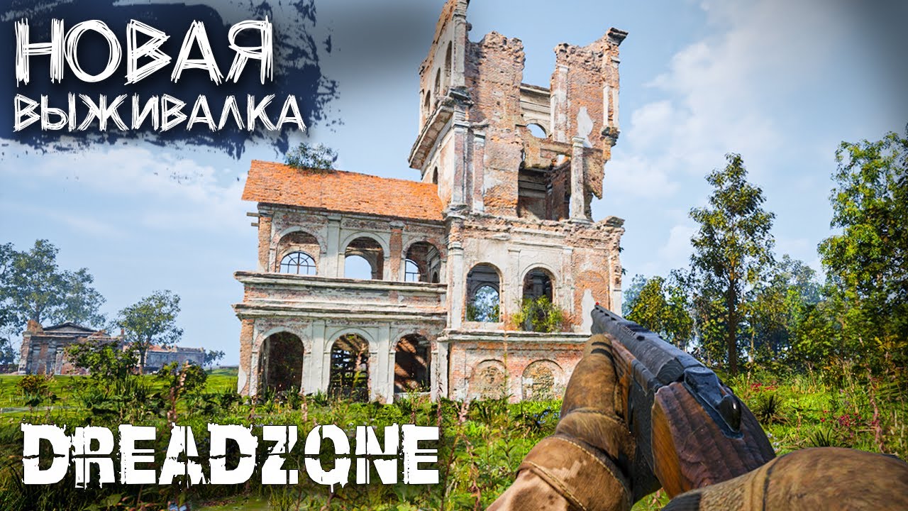 КОНКУРЕНТ STALKER 2 и DAYZ? НОВАЯ ВЫЖИВАЛКА DREADZONE С ТОП ГРАФИКОЙ