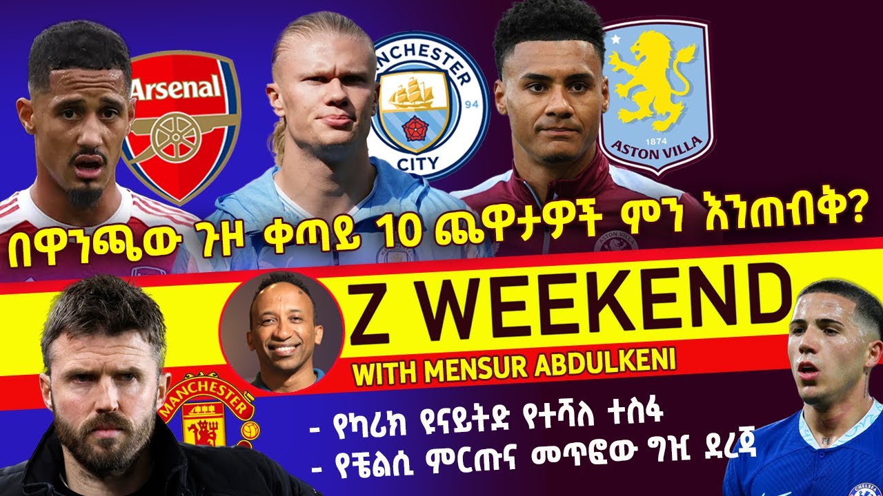 Z WEEKEND: በዋንጫው ጉዞ ቀጣይ 10 ጨዋታዎች ምን እንጠብቅ?፣ የካሪክ ዩናይትድ ኡተሻለ ተስፋ፣