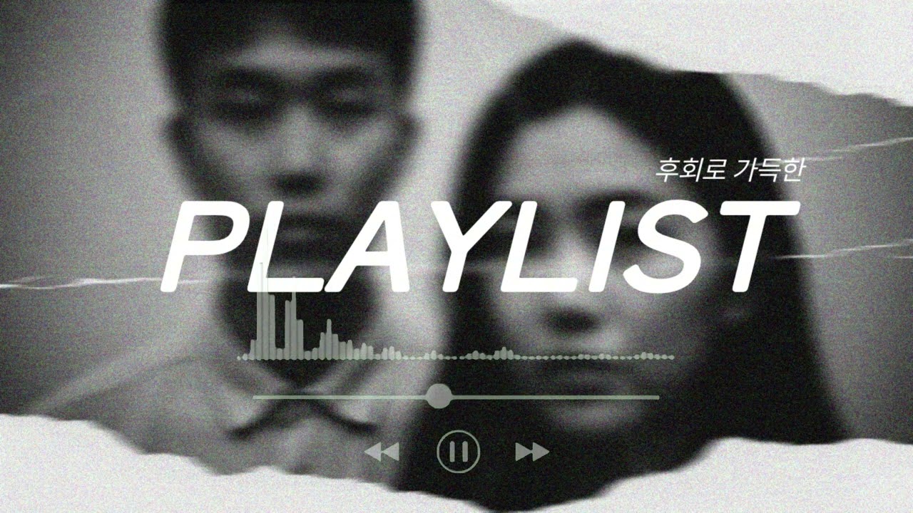 비 오는 새벽 이별 후 혼자 듣는 울기 좋은 감성 알앤비 플레이리스트