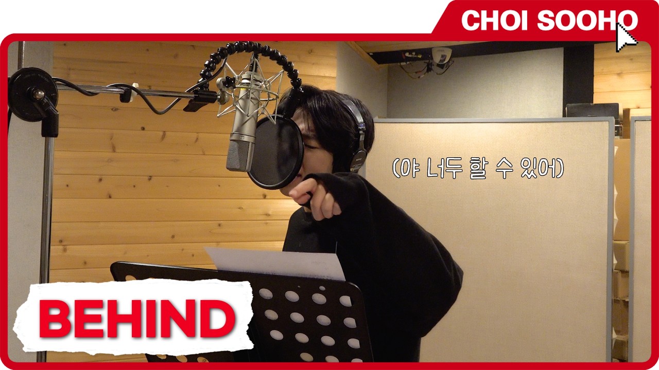[BEHIND] 최수호(CHOI SOO HO) BIG IMPACT 녹음 비하인드