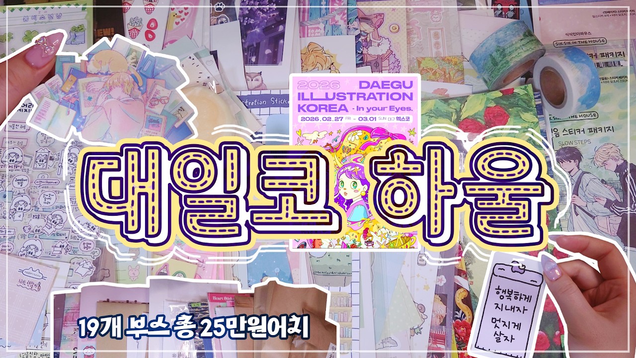 2026 대구 일러스트 코리아 하울🛍✨ㅣ19개 부스를 돌며 고른 예쁘고 귀여운 다꾸템 같이 열어봐요🎁ㅣASMRㅣUNBOXING