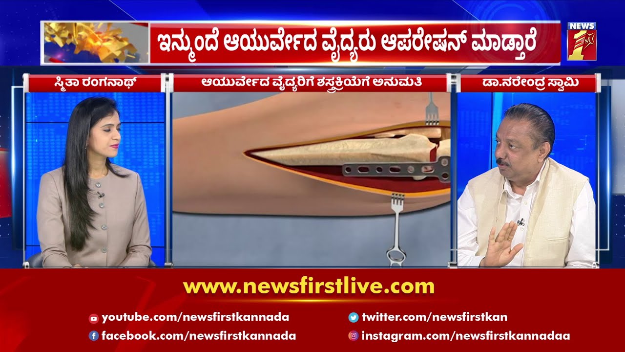 ಇನ್ಮುಂದೆ ಆಯುರ್ವೇದ ವೈದ್ಯರು ಆಪರೇಷನ್​ ಮಾಡ್ತಾರೆ | Ayurveda Doctors Can Do Surgeries | NewsFirst Kannada