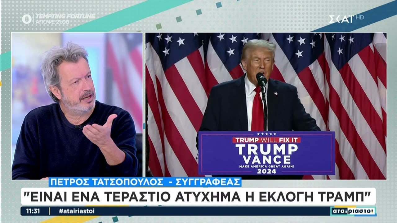 Π. Τατσόπουλος: Είναι ένα τεράστιο ατύχημα η εκλογή Τραμπ   | Αταίριαστοι | 06/11/2024