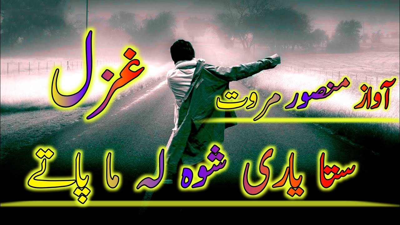 Mansoor marwat sata yari shwa la ma pate||منصور مروت ستا یاری شوہ لہ ما پاتے