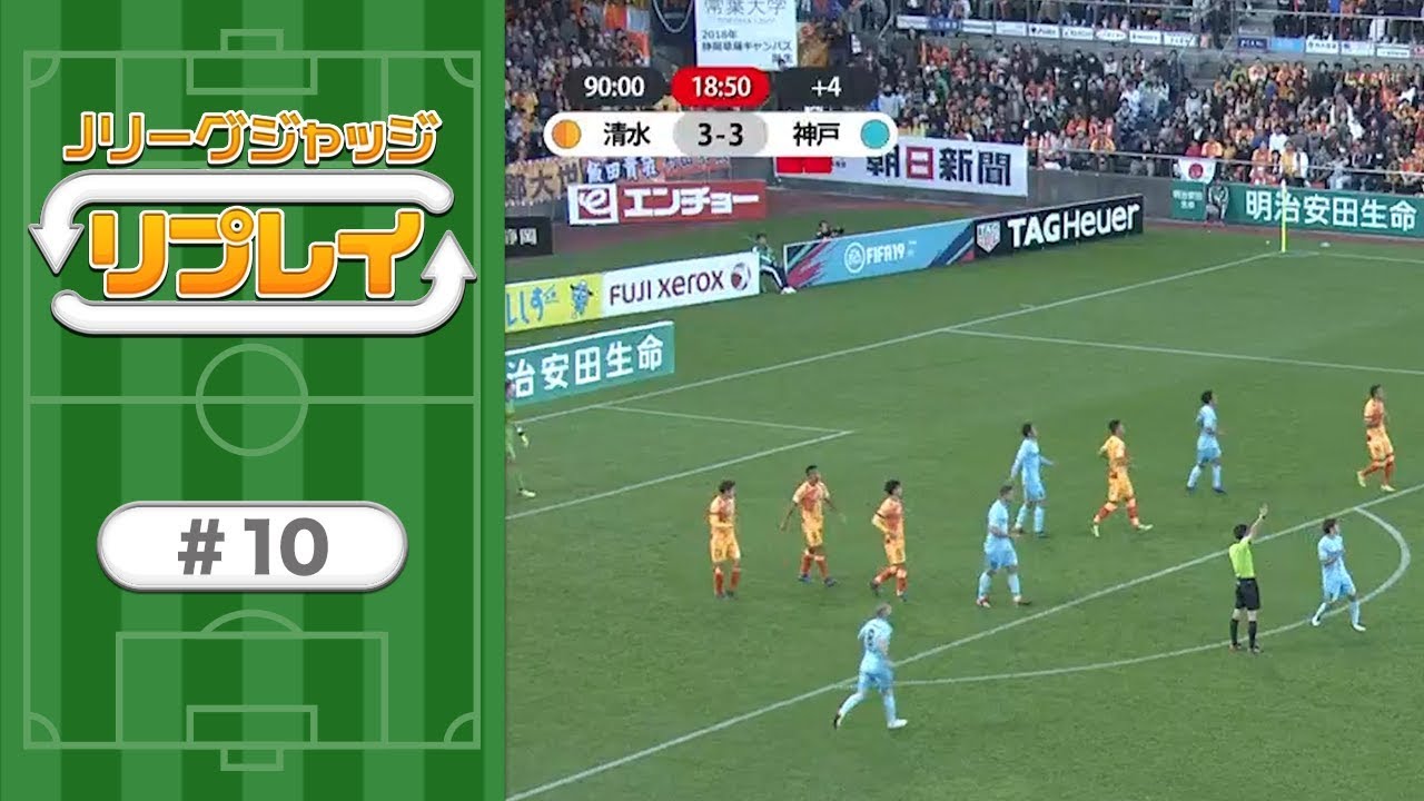 清水vs神戸 なぜ後半アディショナルタイムは18分を超えたのか？原博実＆上川徹がＪリーグの気になるジャッジを徹底解説！【Ｊリーグジャッジ「リプレイ」#10】