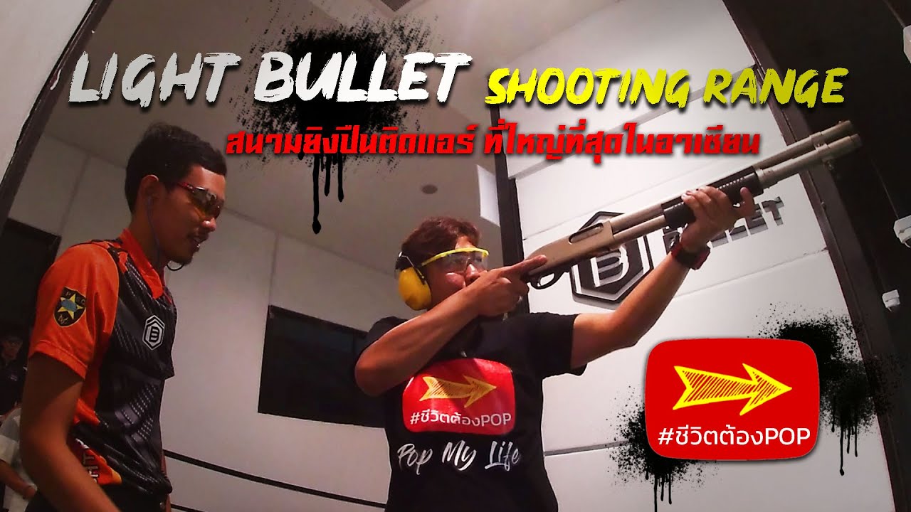 ปืนใครๆก็ยิงได้ light bullet สนามยิงปืนติดแอร์ ใหญ่ที่สุดในอาเซียน/ชีวิตต้องPOP