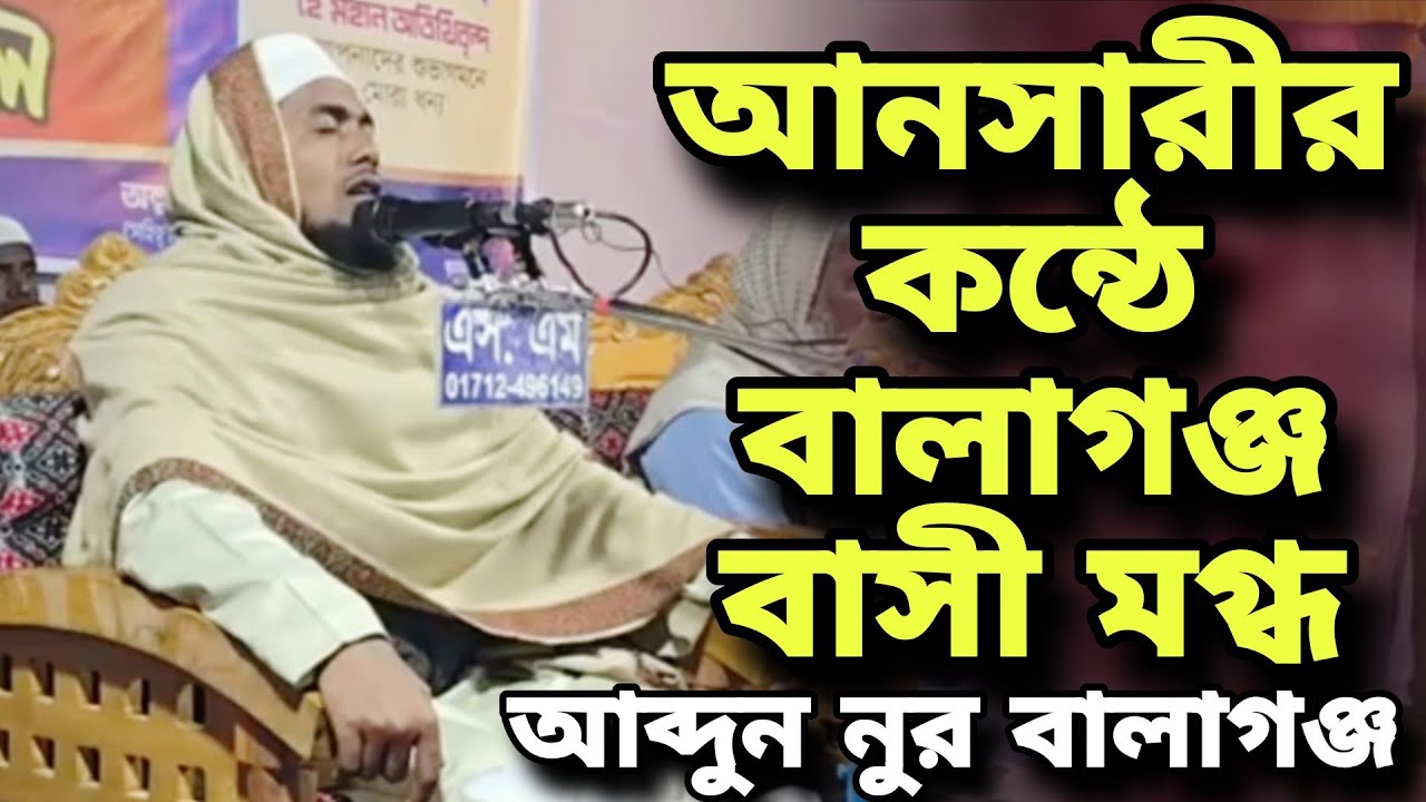 আনসারীর কন্ঠে বালাগঞ্জ বাসী মগ্ধ | আব্দুন নুর বালাগঞ্জী ওয়াজ | Abdun Nur Balagonji Bangla Waz 