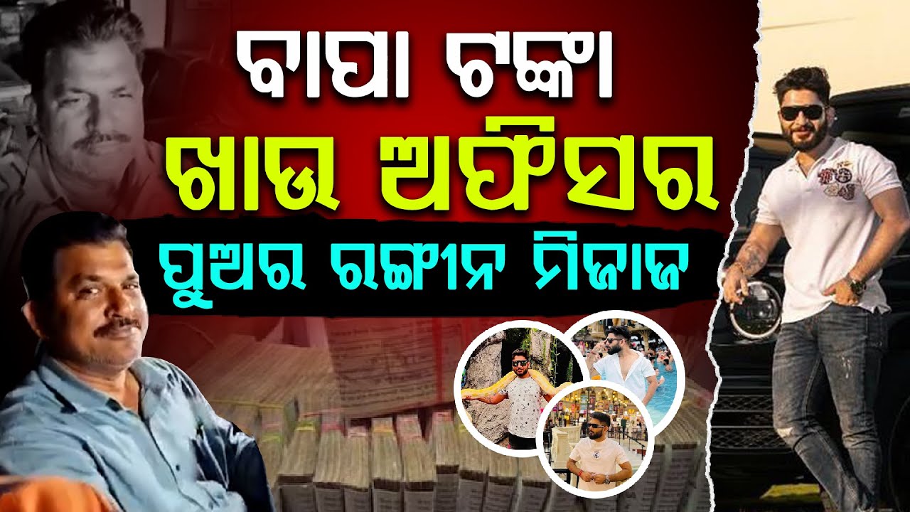 ସେମିଳିଗୁଡ଼ା ଜଙ୍ଗଲୀ ବାବୁଙ୍କ ଟଙ୍କା ଦେଖି ଭିଜିଲାନ୍ସ ବାୟା ll FOCUS PLUS ||