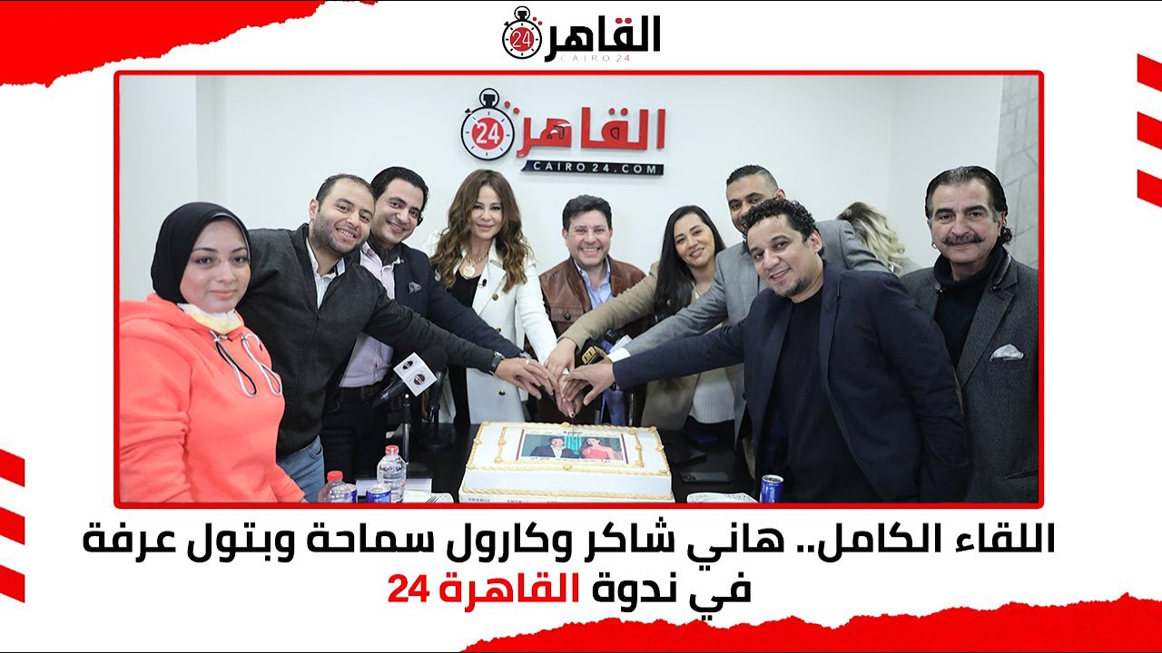 اللقاء الكامل.. هاني شاكر وكارول سماحة وبتول عرفة في ندوة القاهرة 24 بعد نجاح أغاني بقالي كتير وشكرا