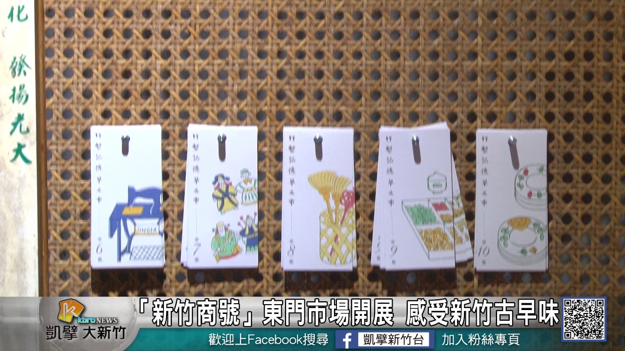 20180530N 「新竹商號」東門市場開展 感受新竹古早味