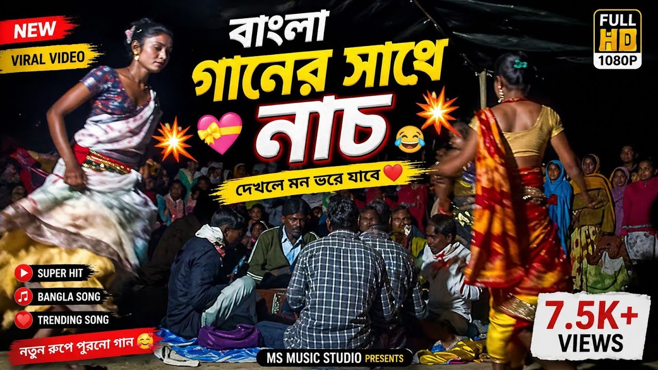 বাংলা গানেৰ সঙ্গে নাচ 💝💥💥😂#viralvideo 