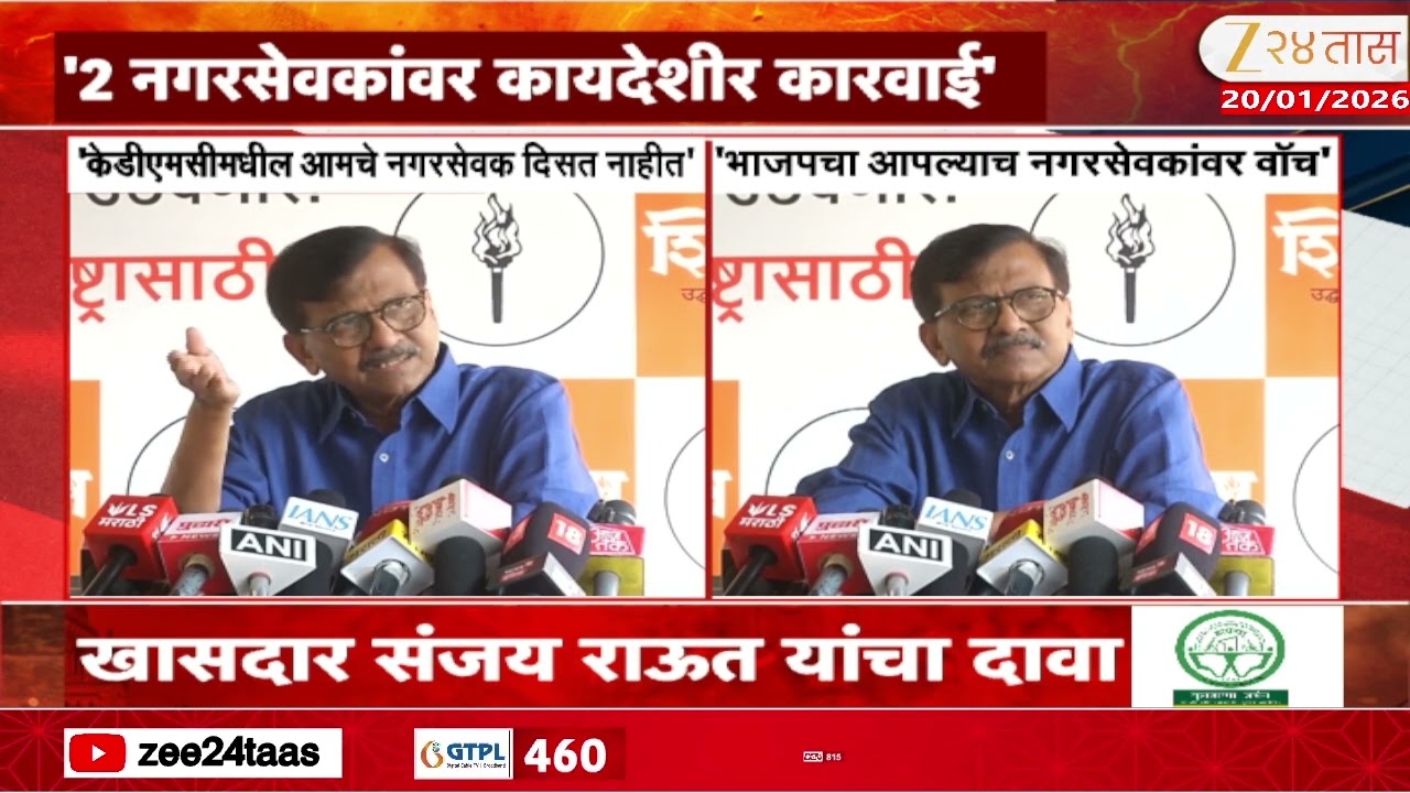Sanjay Raut On Two Corporators | '2 नगरसेवकांवर कायदेशीर कारवाई' राऊतांची माहिती