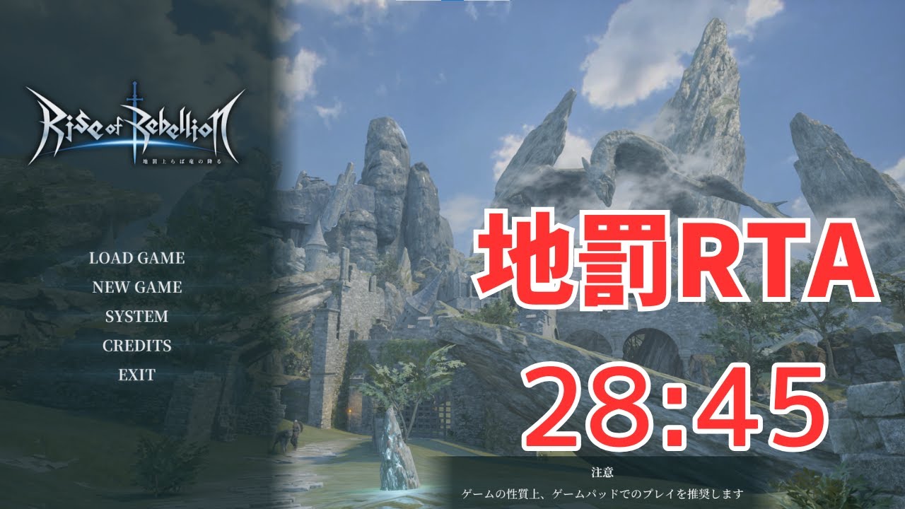 【Rise of Rebellion】地罰RTA 28:45 NORMAL 両手剣チャート 【地罰上らば竜の降る】