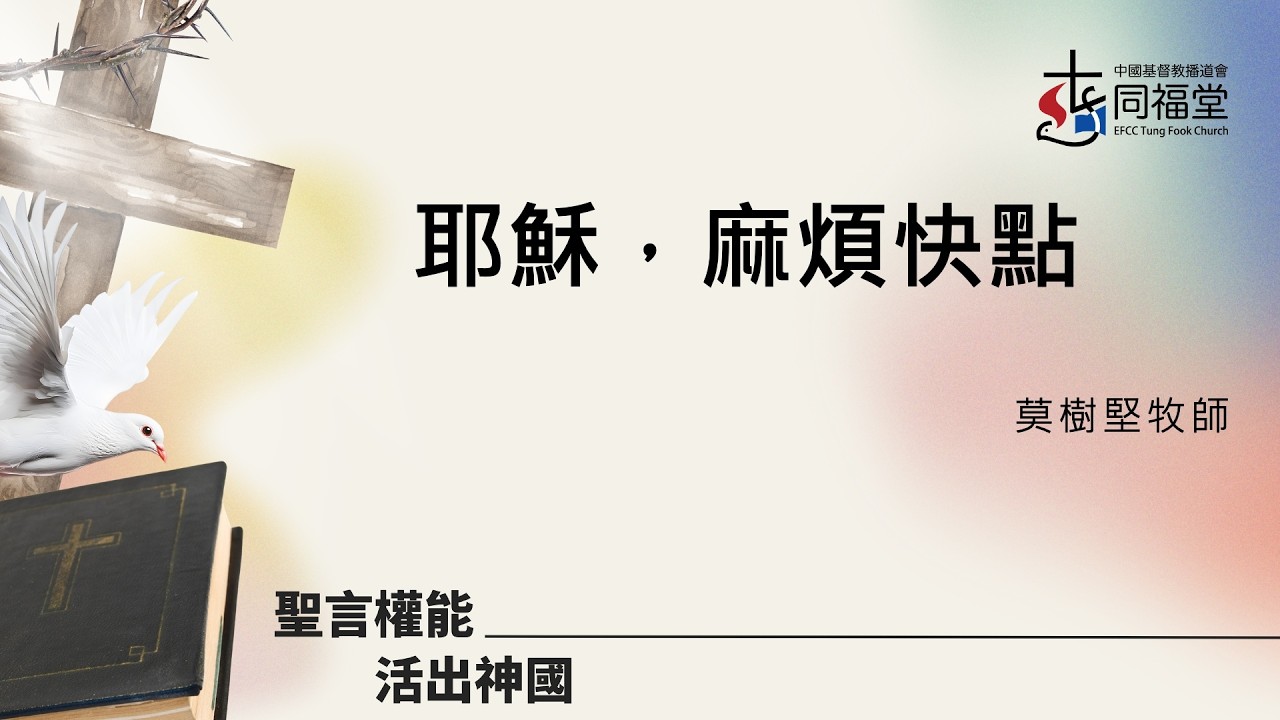8/03/2026｜主日崇拜｜耶穌，麻煩快點 | 可 5:21-43 | 莫樹堅牧師