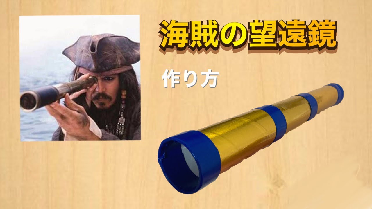 【工作】トイレットペーパーの芯で海賊王の望遠鏡を作る
