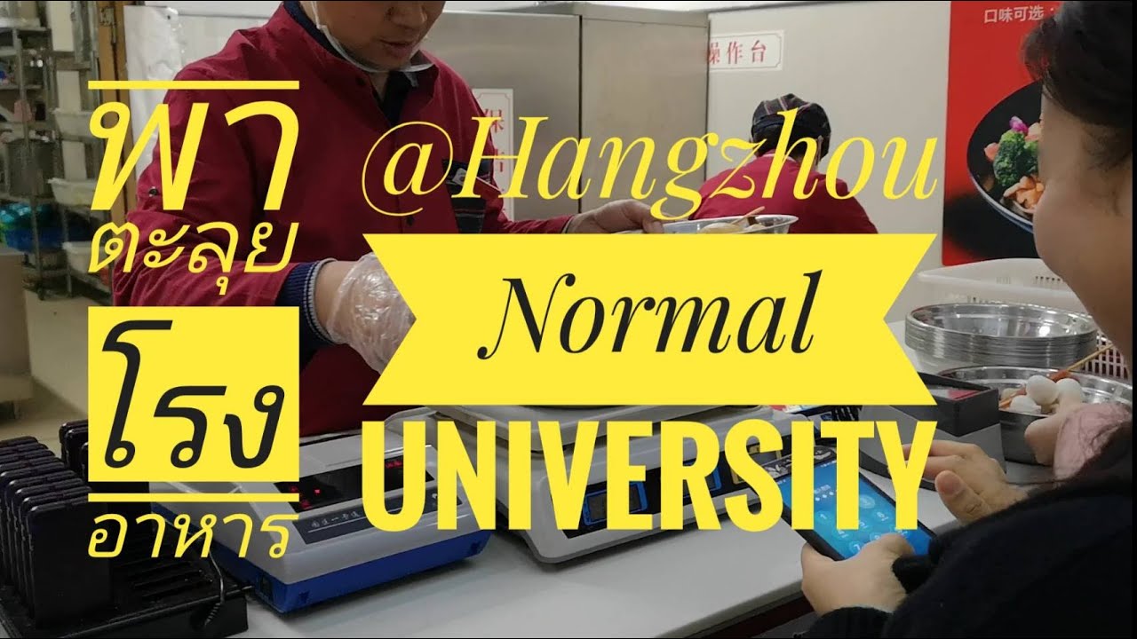 Canteen of Hangzhou Normal University โรงอาหารมหาลัยหัวโจวนอมอล