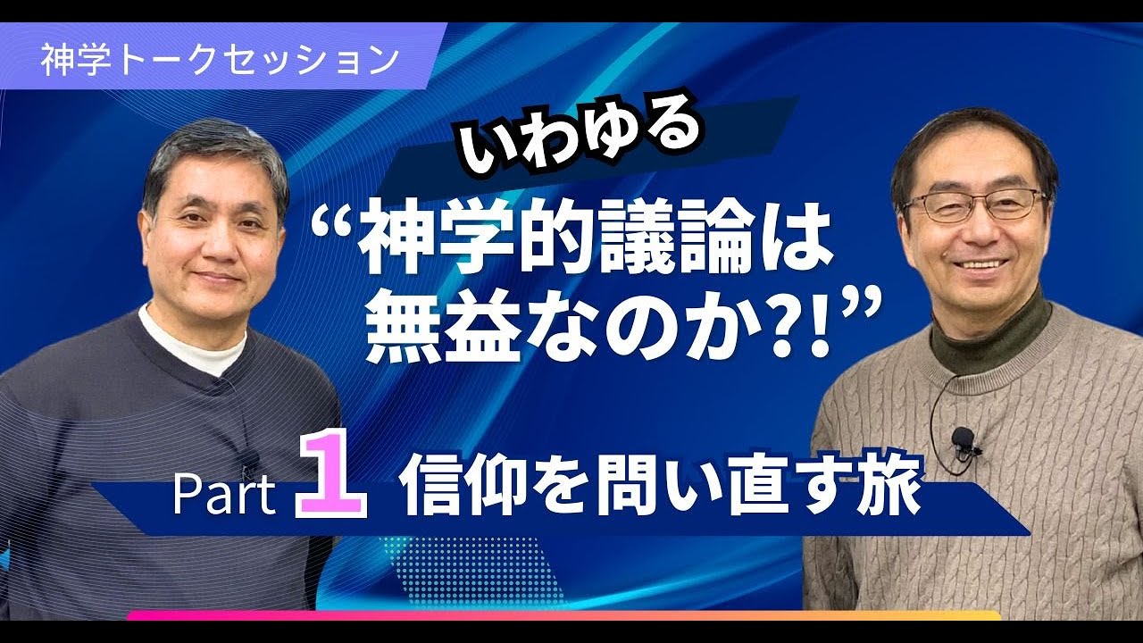 １信仰を問い直す旅：いわゆる“神学的議論は無益なのか?!“  ～日本の神学校教育の未来に“光あれ!“