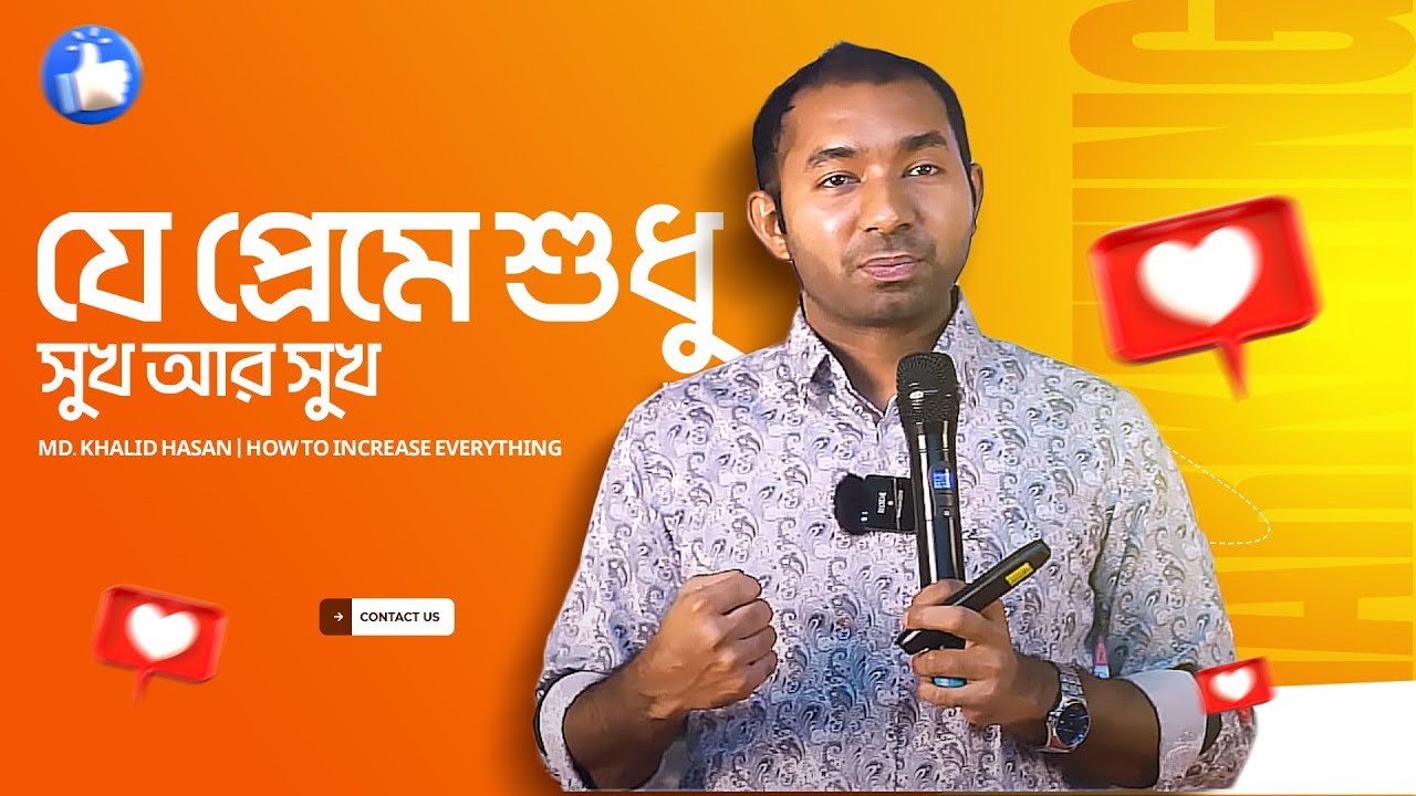 যে প্রেমে শুধু সুখ আর সুখ | Md. Khalid Hasan | How to increase everything