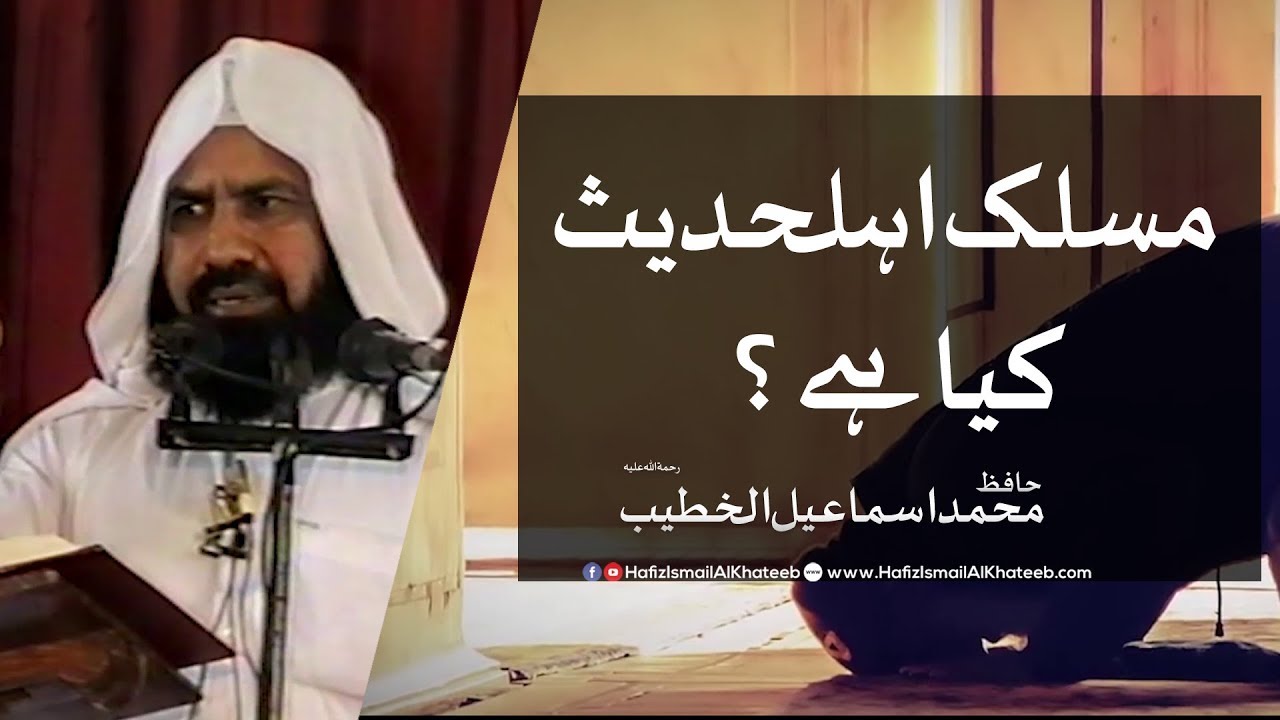Maslak Ahl _e_hadees kya h? | Hafiz Ismail Al Khateeb