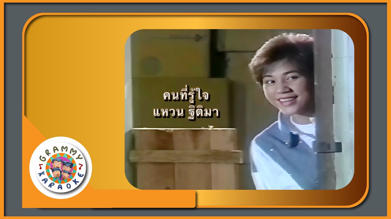 คาราโอเกะ คนที่รู้ใจ - แหวน ฐิติมา