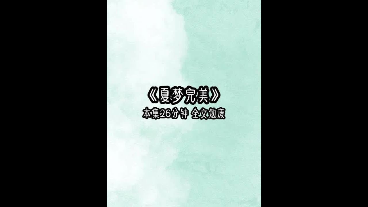 《夏梦完美》 真千金回家第一天就恶补了十本真假千金文，只为了和我搞雌竞，当她为了讨好母亲，主动提出要学钢琴学跳舞时，母亲露出了失望的表情，#女大学生 #超爆小故事 #女生必看