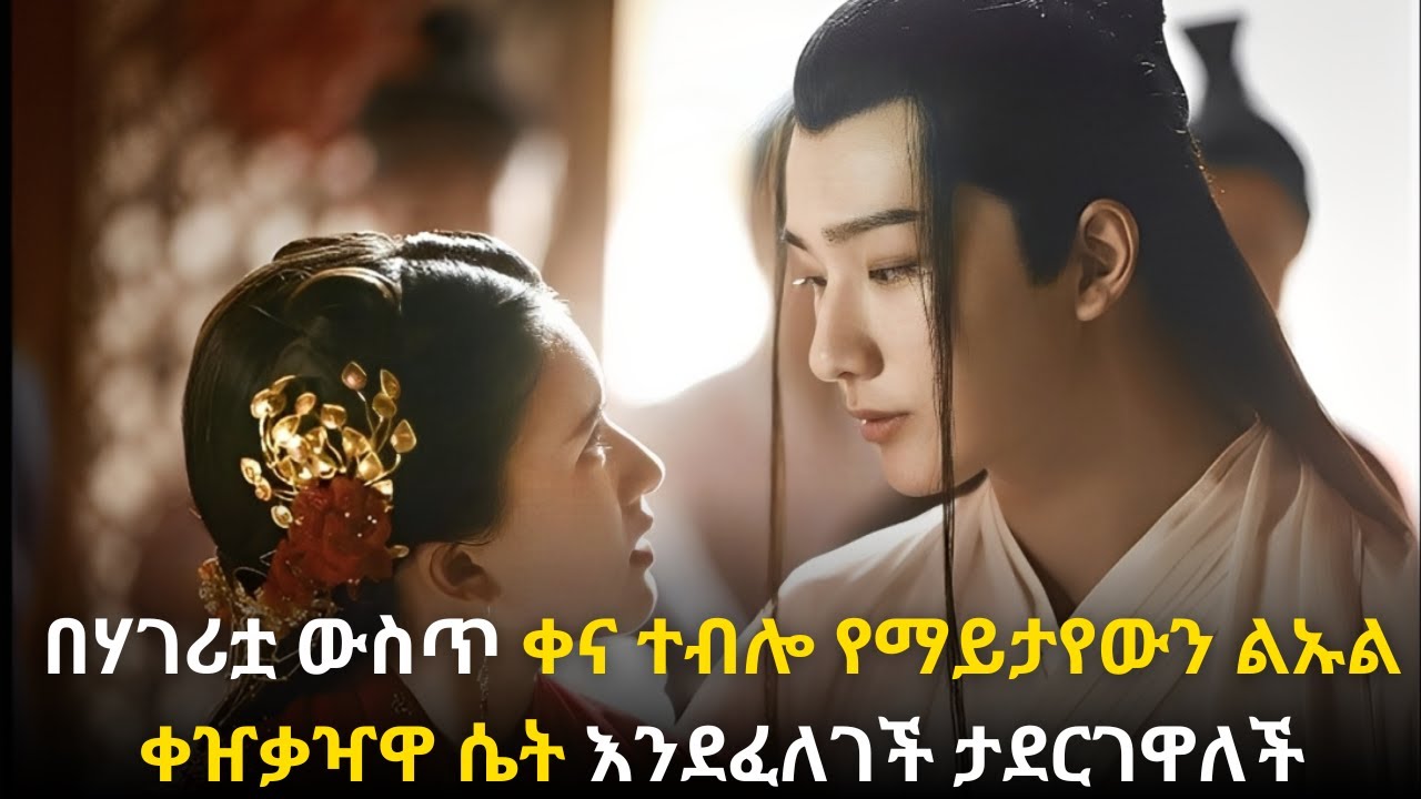 🛑በሃገሪቷ ውስጥ ቀና ተብሎ የማይታየውን ልኡል ቀዠቃዣዋ ሴት እንደፈለገች ታደርገዋለች#kana #youngtarikizm #kdrama #ትርጉምፊልም