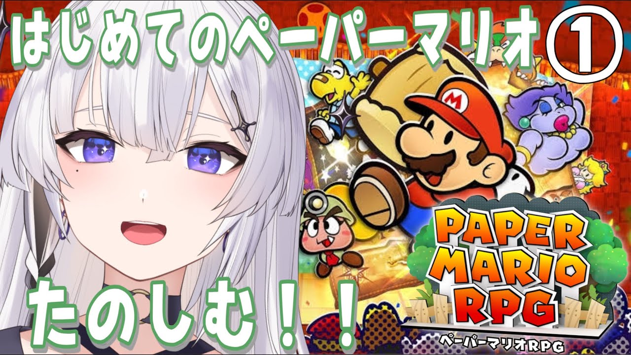 【 ペーパーマリオRPG 】初見プレイ！高評価すぎる名作ゲーム！たのしみ！！【神喰レト/Vtuber】