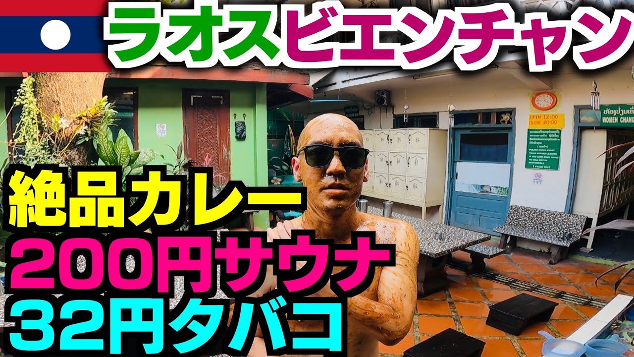 【物価安】ラオスのビエンチャンで激安サウナとメシとタバコを堪能🇱🇦