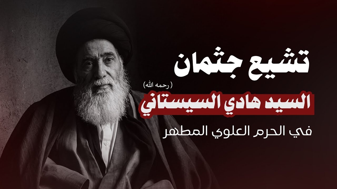 تشييع جثمان سماحة السيد هادي السيستاني (رحمه الله) في الحرم العلوي المطهر