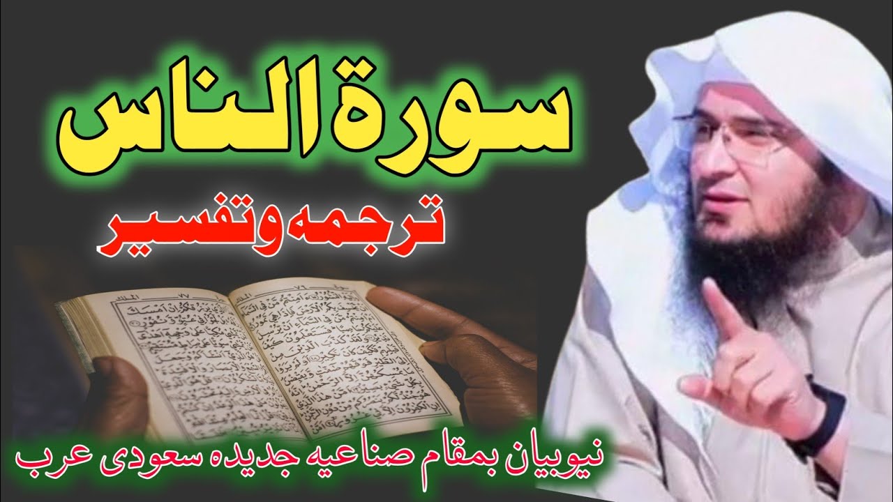 Tafseer Surah An Nas | تفسير سورة الناس | Sheikh Abu Hassaan Swati New Pashto Bayan