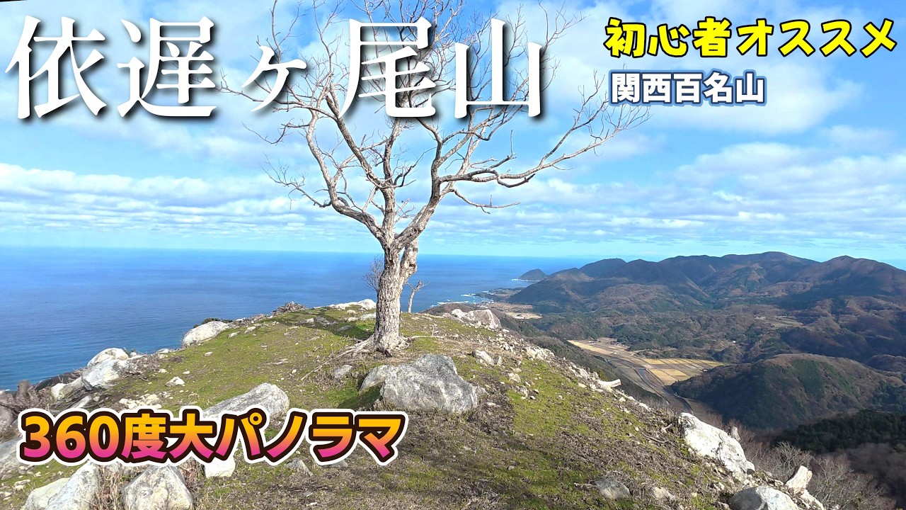 【初心者オススメ】駐車場アリ！登りやすい！山頂は360度の大パノラマ！のんびりハイクにピッタリの山｜丹後半島を楽しもう！