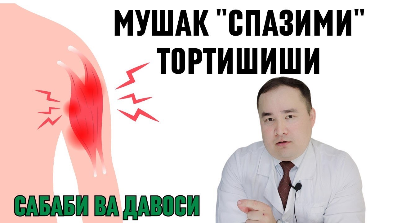 МУШАК ТОРТИШИБ СПАЗМ БЕРИШИ САБАБЛАРИ ВА ДАВО ЧОРАЛАРИ ҲАҚИДА ИСЧАНОВ