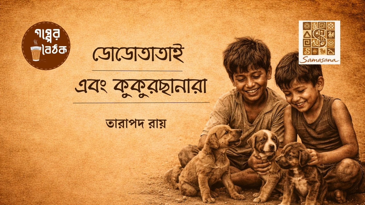 গপ্পেরবৈঠক -পর্ব ২৬ #তারাপদরায় #ডোডোতাতাইএবংকুকুরছানারা @gopperboithok2025 By Santanil Ganguly